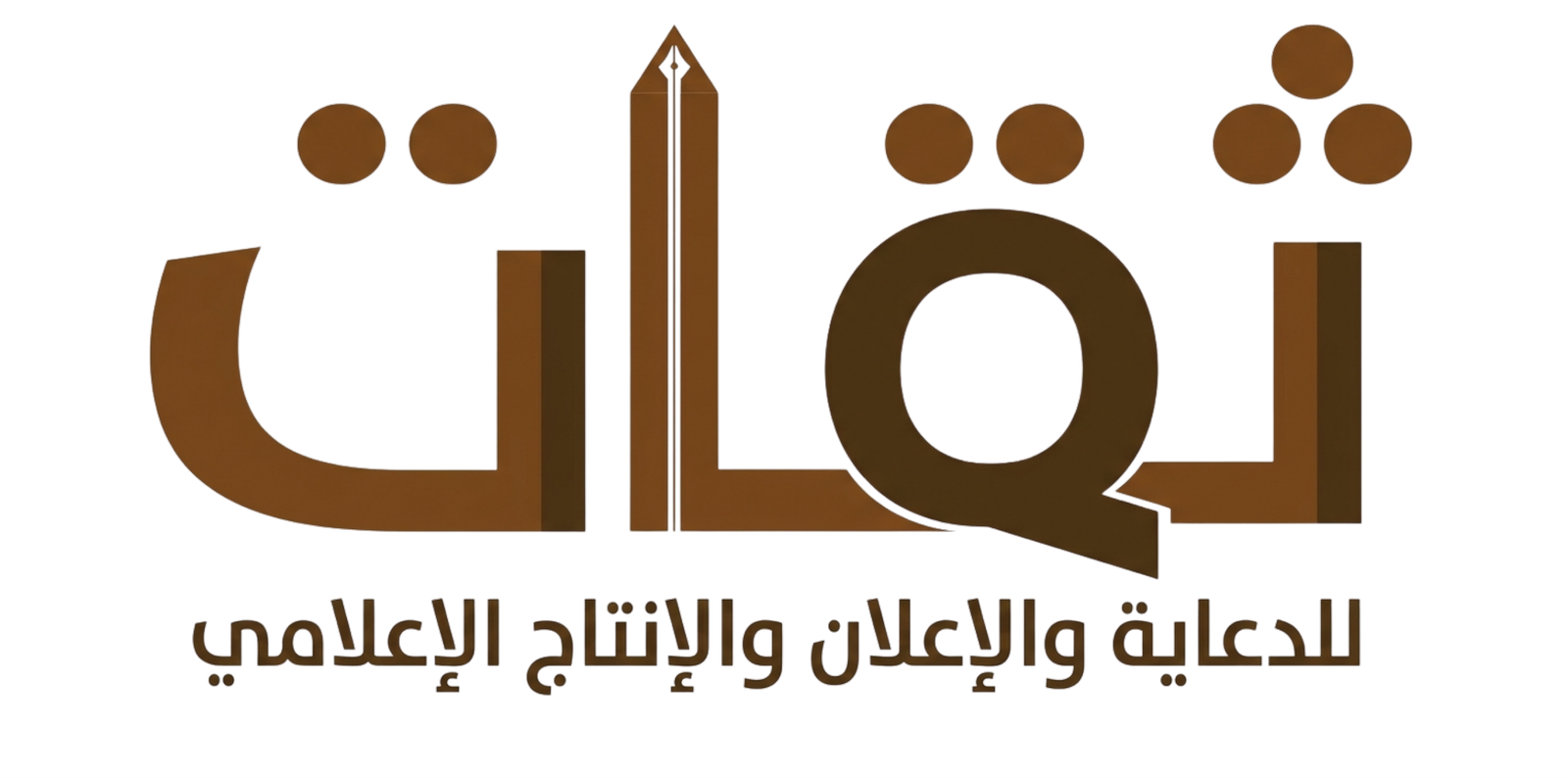 ثقات